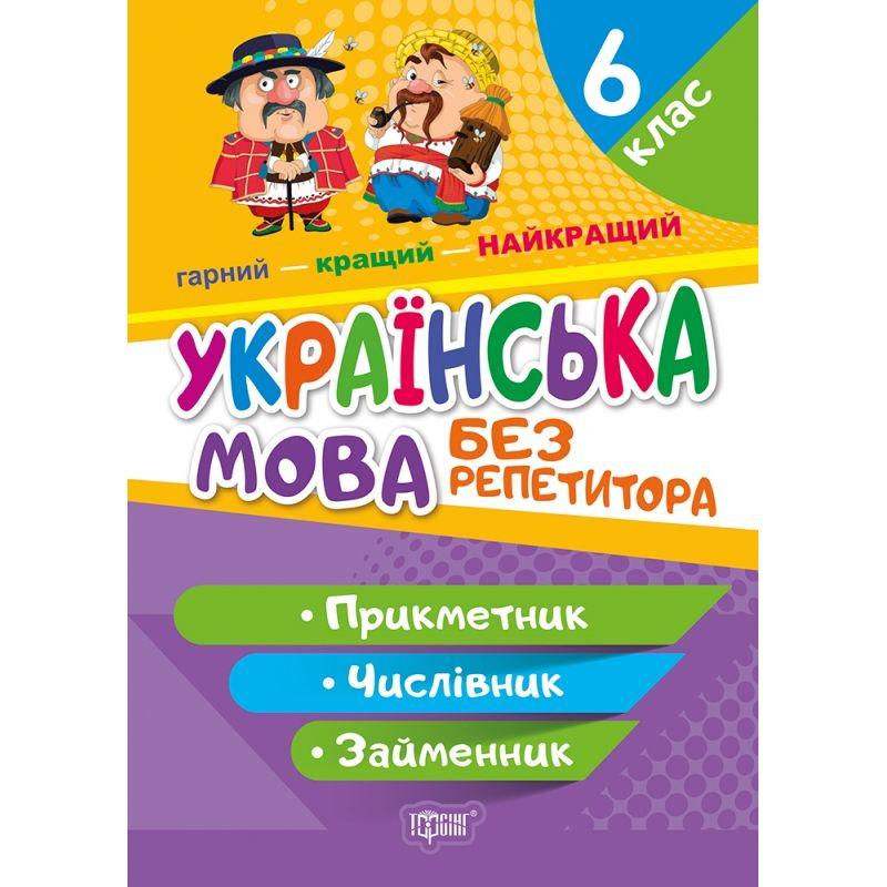 Українська мова 6 клас Без репетитора Прикметник Числівник Займенник Денисенко Н В Торсінг Навчальний посібник