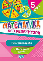 Математика 5 клас Серія Без репетитора Звичайні та десяткові дроби Алліна О Г Торсінг Навчальний посібник
