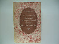 Шанский Д.Н. Из истории русской исторической мысли. И.Н. Болтин (б/у).