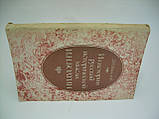 Шанський Д.Н. З історії російської історичної думки. І.Н. Болтин (б/у)., фото 2