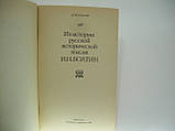 Шанський Д.Н. З історії російської історичної думки. І.Н. Болтин (б/у)., фото 4