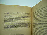 Шанський Д.Н. З історії російської історичної думки. І.Н. Болтин (б/у)., фото 5