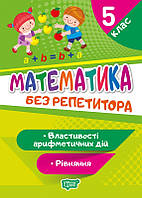 Математика 5 клас Без репетитора Рівняння Властивості арифметичних дій Алліна О Г Торсінг Навчальний посібник