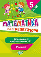 Математика 5 клас Без репетитора Рівняння Властивості арифметичних дій Алліна О Г  Навчальний посібник