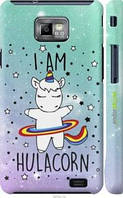 Чехол на Samsung Galaxy S2 Plus i9105 I'm hulacorn "3976c-71-2448"