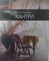 Кантри. Стиль в интерьере. Егорова Н.