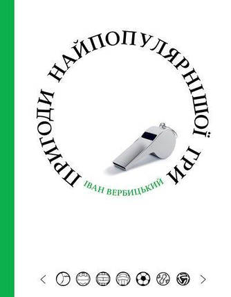 Пригоди найпопулярнішої гри. Вербицький І., фото 2