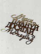 Топер дзеркальний золотий мрій плануй досягай ми поряд