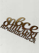 Топер дзеркальний золотий 80 все тільки починається, топер на ювілей