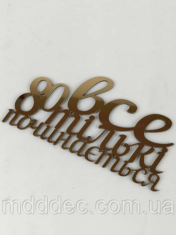 Топер дзеркальний золотий 80 все тільки починається, топер на ювілей, фото 1