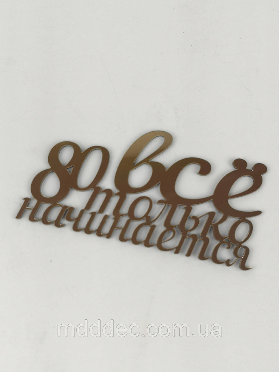 Топер дзеркальний золотистий "80 все тільки починається", топер на юнілей