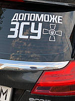 Наклейка на машину "Допоможе ЗСУ" 35х20 см