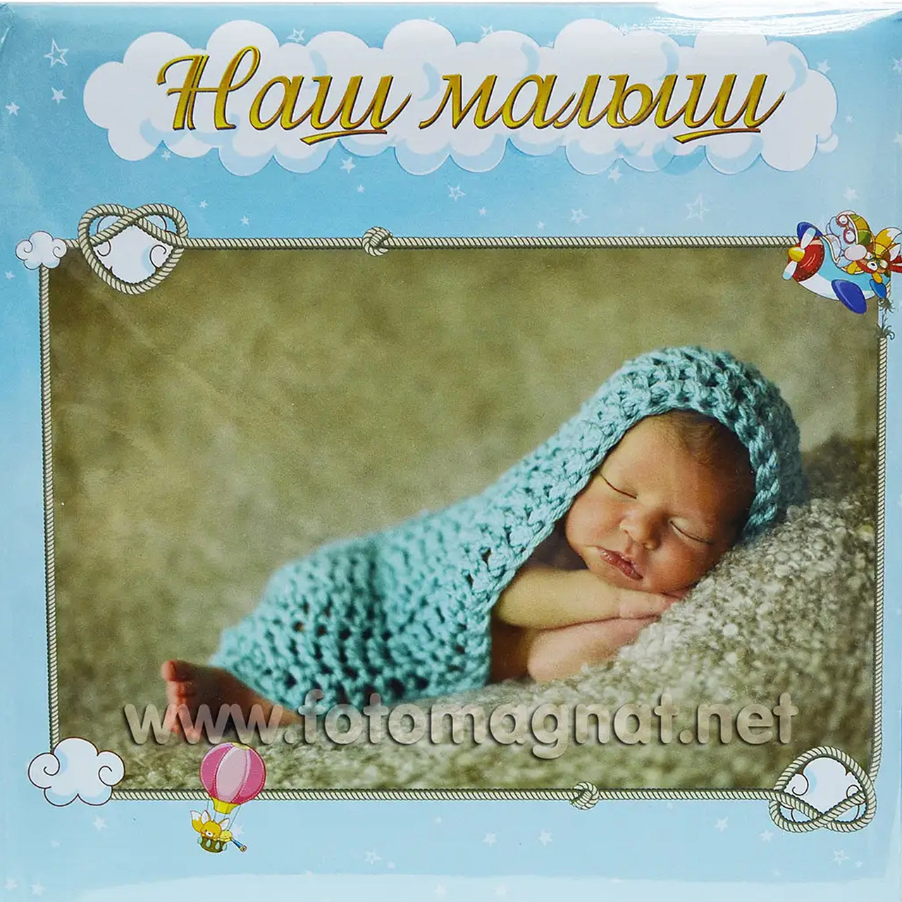 Фотоальбом "Наш Малюк в пледі" (дитячий альбом) 56/10х15 см з анкетою