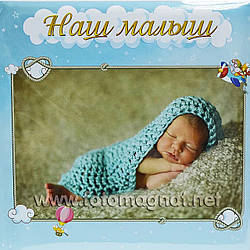 Фотоальбом "Наш Малюк в пледі" (дитячий альбом) 56/10х15 см з анкетою