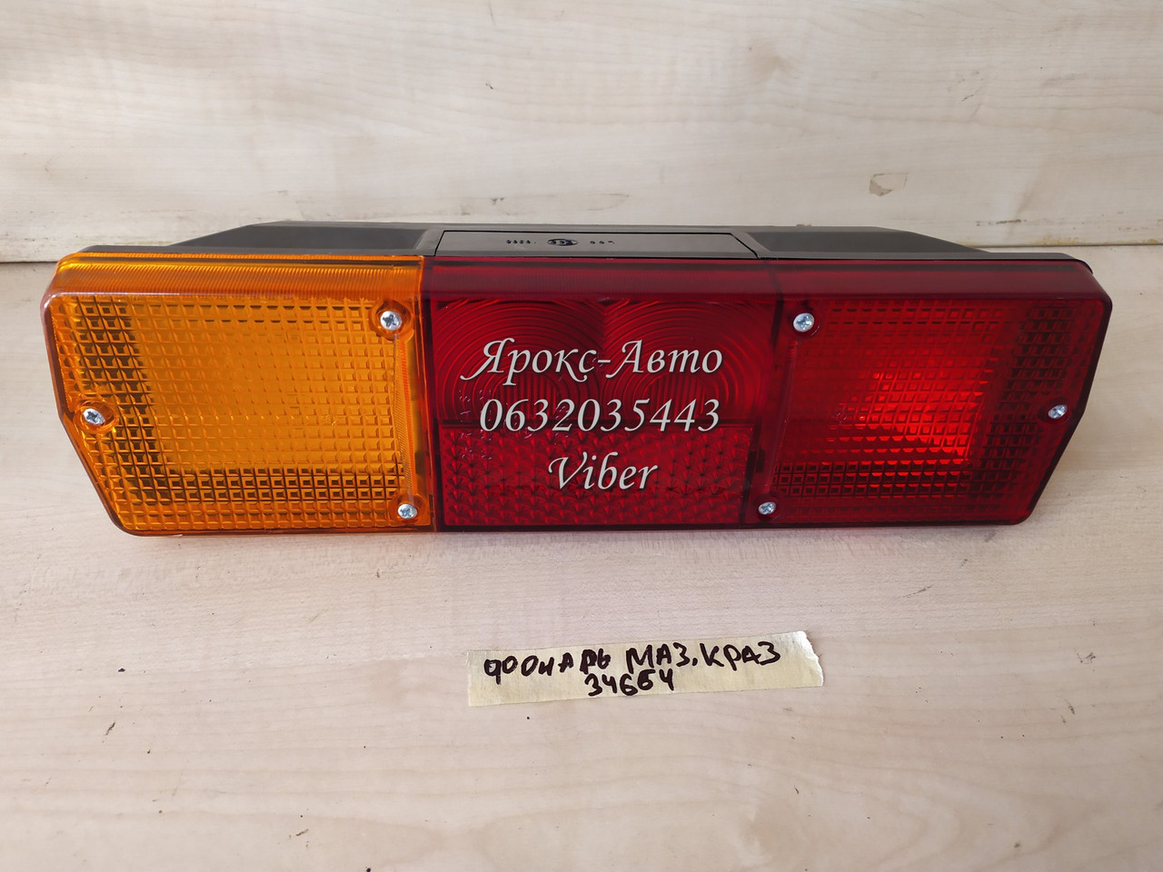 Ліхтар задній лівий Ф-403 (МАЗ, КРАЗ) 000034664, фото 1