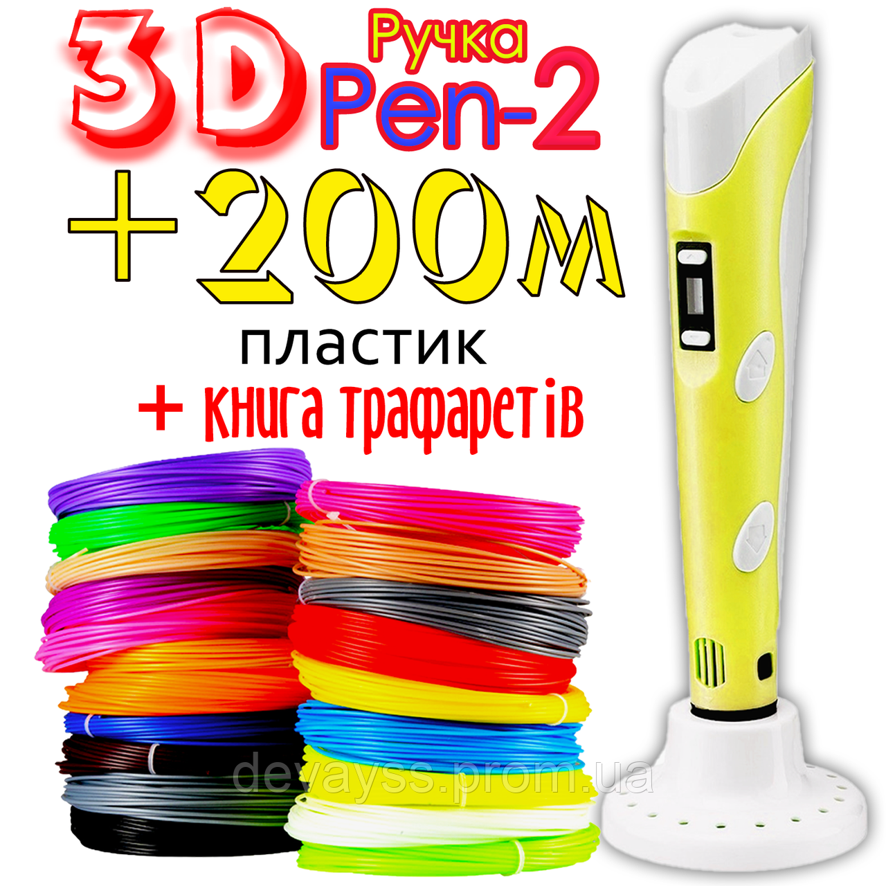 200 метрів пластику та трафарети в подарунок! 3D Ручка PEN-2 із LCD-дисплеєм Жовта для малювання! 3Д ручка