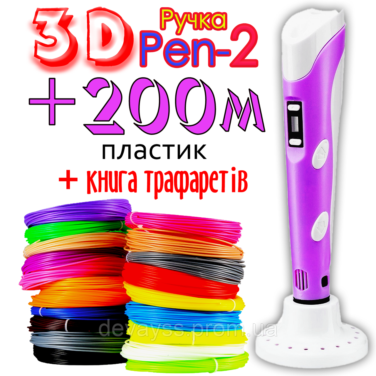 200 метрів пластику та трафарети в подарунок! 3D Ручка PEN-2 із LCD-дисплеєм Рожева для малювання! 3Д ручка
