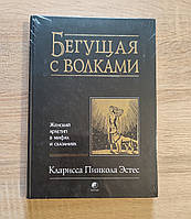 Бегущая с волками. Женский архетип в мифах и сказаниях. Кларисса Пинкола Эстес.