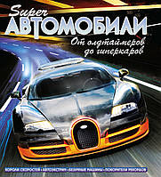 Клайв Гиффорд "Суперавтомобили. От олдтаймеров до гиперкаров"
