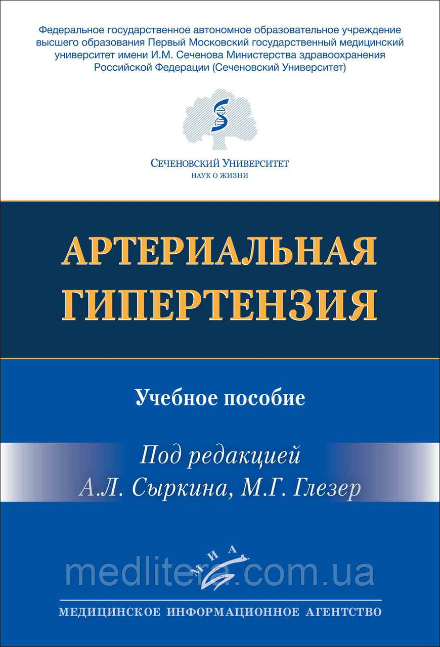 Сиркований. Глезер М.Г.
АРТЕРІАЛЬНА ГІПЕРТЕНЗІЯ