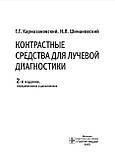 Контрастні засоби для променевої діагностики. Інструкція
Кармазивський Г.Г, фото 2