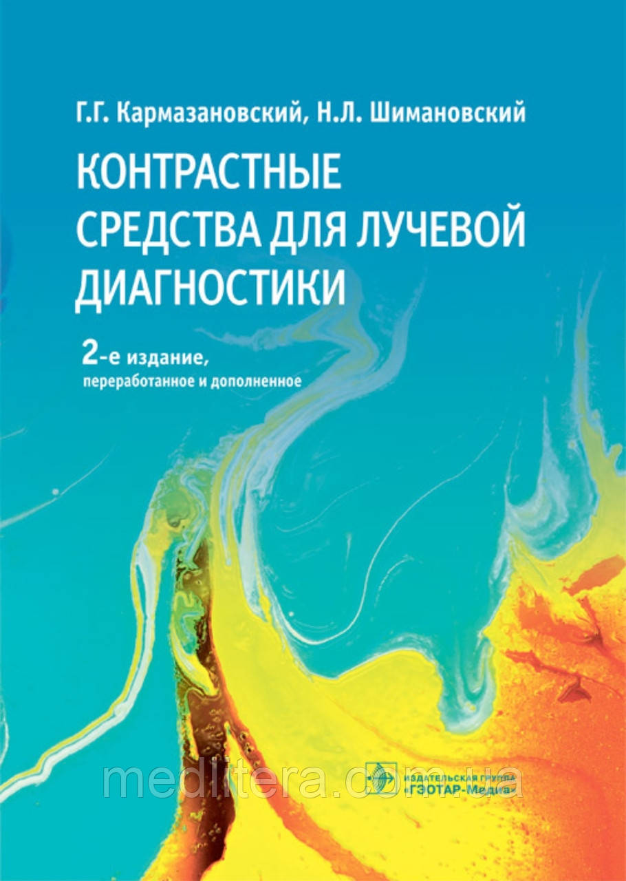 Контрастні засоби для променевої діагностики. Інструкція
Кармазивський Г.Г