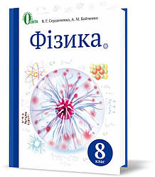 Фізика 8 кл. Підручник / Сердюченко В.