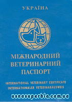Міжнародний ветеринарний паспорт для собак і кішок (номерний)