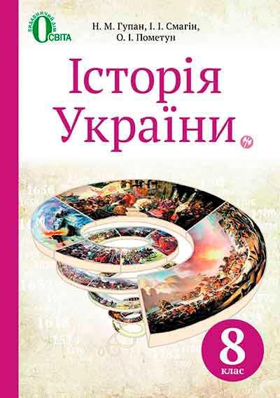 Історія України 8 кл. Підручник/Гупан Н.М.