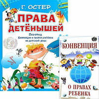 Г. Остер "Права детёнышей. Перевод "Конвенции о правах ребенка" на детский язык + Конвенция о правах ребенка"