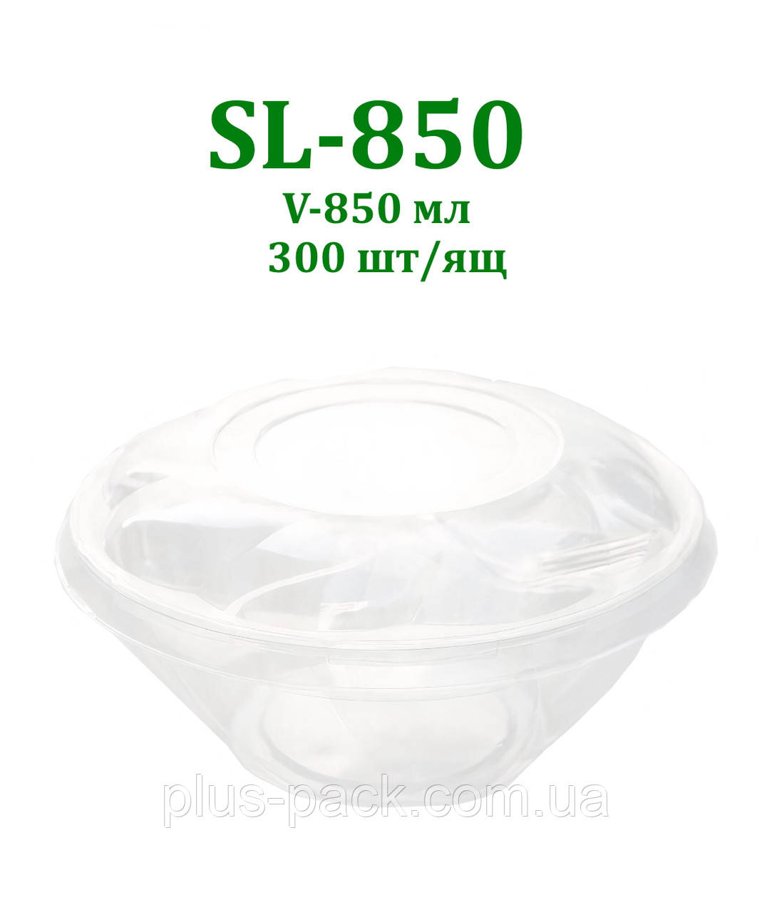 Одноразова упаковка для салату SL-850 на 850мл, 300шт/ящ