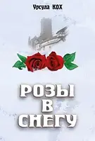 Розы в снегу. - У. Кох (книга має незначні дефекти на обкладинці)