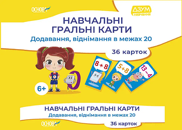 Книжка A5"ДЗУМ-навчан.Навч.гральні карти.Додавання,віднімання в межах20"№ДМЗ009/Ранок/(30)