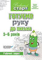 Книжка A4 "Впевнений старт: Готуємо руку до письма" 5-6р. №ВСС020/Ранок/(30)