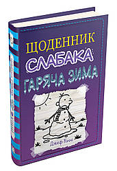 Джеф Кінні "Щоденник слабака. Гаряча зима. Книга 13"