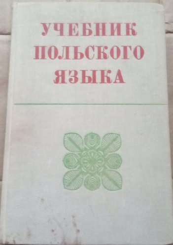 Підручник з польської мови