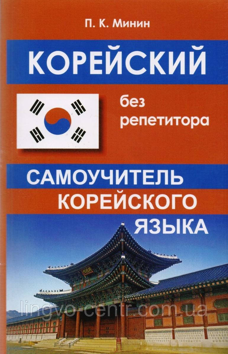 Корейська мова. Корейський без репетитора. Самовчитель