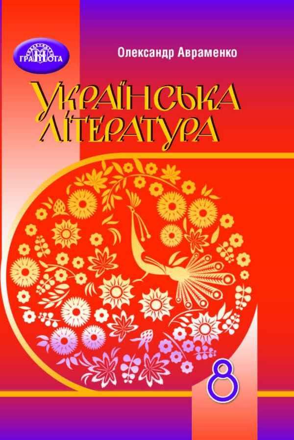 Українська література 8 кл.Підручник / Авраменко