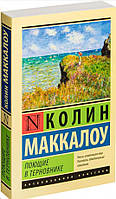 Співаючи в терні  / Колін Маккалоу /