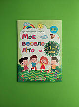 Моє веселе літо з 1 у 2 клас. Зошит майбутнього другокласника + інтерактивні вправи. Шумська О.