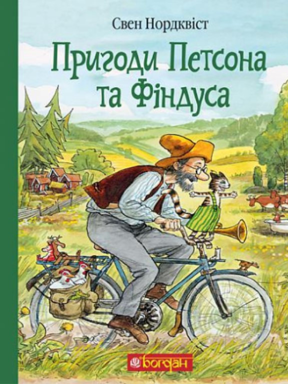 Пригоди Петсона та Фіндуса. Нордквіст С., фото 1