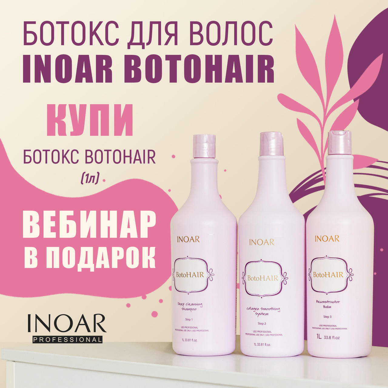 Ботекс для волосся набір Inoar BotoHair 1000 ml (shmp/1000ml + collagen/1000ml + balm/1000ml)