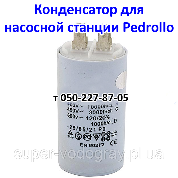 Конденсатор для насосної станції Pedrollo