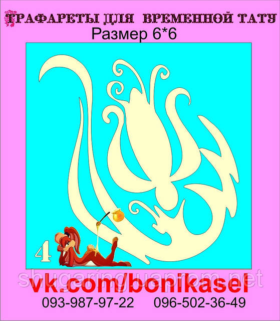 Трафарет для Біо Тату 6*6