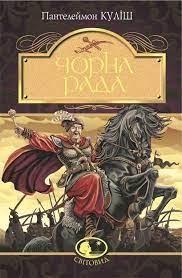 Чорна рада: хроніка 1663 року. Світовид Пантелеймон Куліш (Богдан)