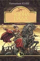 Черная рада: хроника 1663 года. Світовид Пантелеймон Кулиш (Богдан)