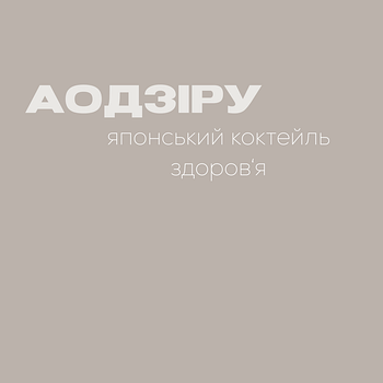 АОДЗИРУ - ЯПОНСЬКИЙ КОКТЕЙЛЬ ЗДОРОВ’Я