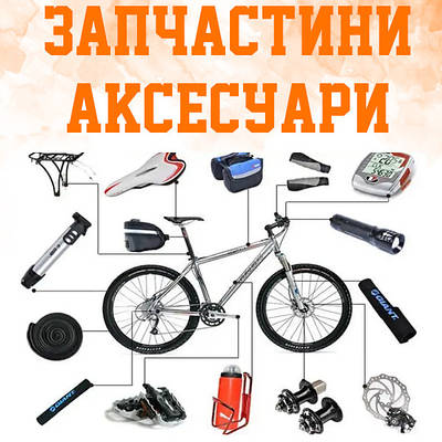 Аксесуари та запасні частини для велосипедів