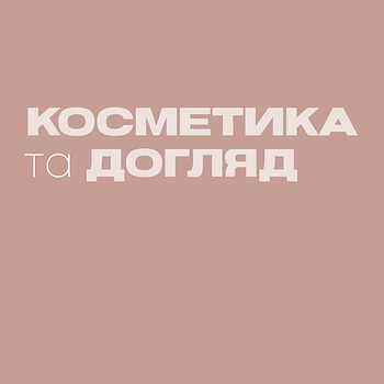 ДОГЛЯД ЗА ТІЛОМ (КОСМЕТИКА)