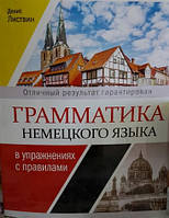 Граматика німецької мови у вправах із правилами